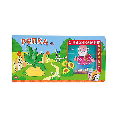 Книга с кубиками "Репка" от Мозаика-Синтез