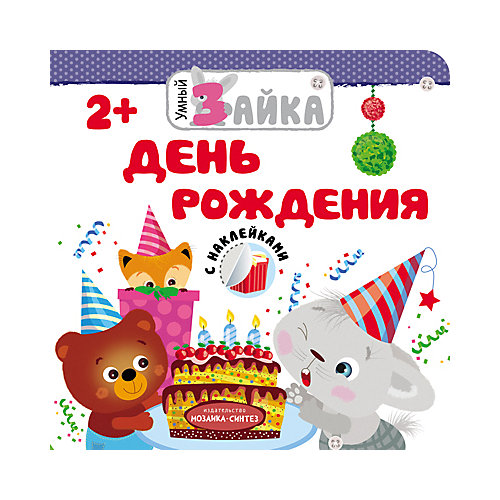 Книга с наклейками "Умный зайка", День рождения от Мозаика-Синтез