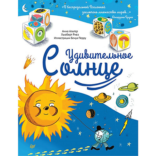 Удивительное СОЛНЦЕ 6+ от ПИТЕР