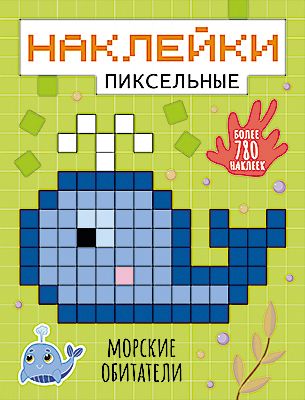 Книга с заданиями "Пиксельные наклейки", Морские обитатели