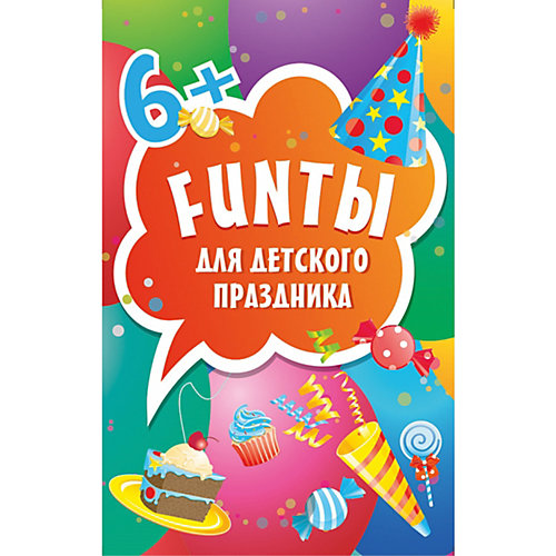 Игра для компании FUNты для детского праздника от ПИТЕР