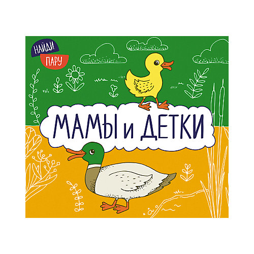 Книжка с секретами "Найди пару", Мамы и детки от Мозаика-Синтез