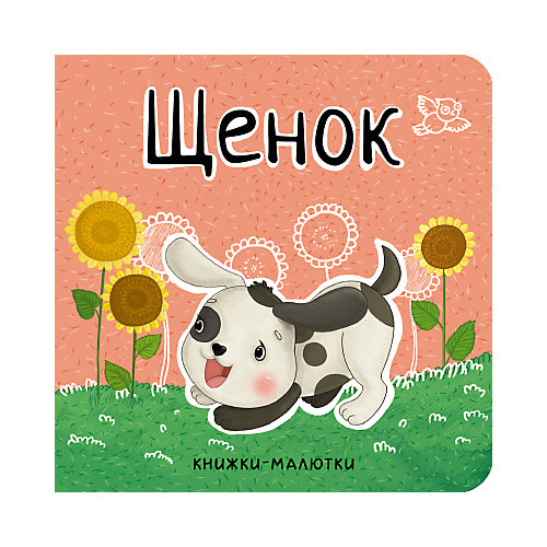 Книжка-малютка "Щенок", Александрова Е. от Мозаика-Синтез