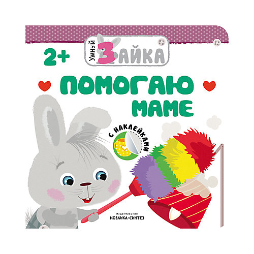 Книга с наклейками "Умный зайка", Помогаю маме от Мозаика-Синтез