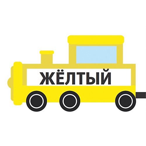 Игра «Паровозики». Учим цвета 1+ от ПИТЕР