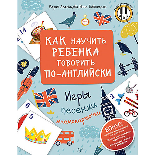 Как научить ребенка говорить по-английски. Игры, песенки и мнемокарточки Методика «Волшебное пианино» от ПИТЕР