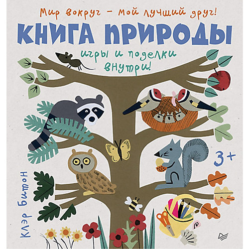 Книга природы. Мир вокруг - мой лучший друг! 3+ от ПИТЕР