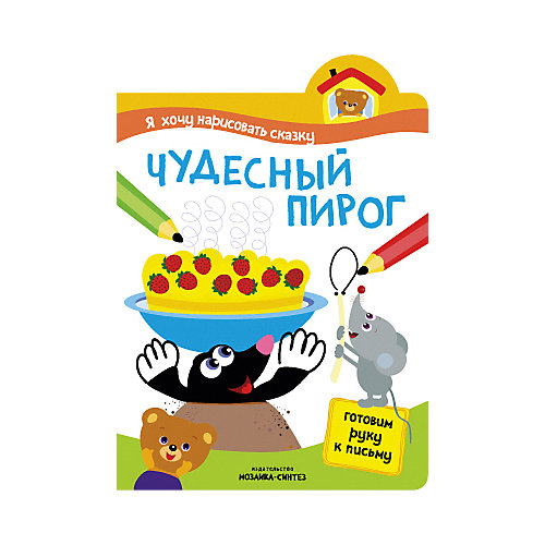 Прописи "Я хочу нарисовать сказку", Чудесный пирог от Мозаика-Синтез