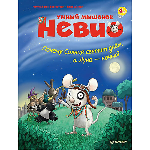 Умный мышонок Невио. Почему солнце светит днем, а луна ночью? 4+ от ПИТЕР