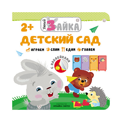 Книга с наклейками "Умный зайка", Детский сад от Мозаика-Синтез