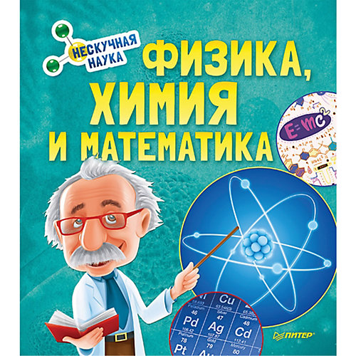 Физика, Химия и Математика. Нескучная наука от ПИТЕР