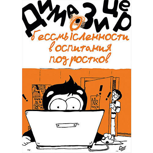 О бессмысленности воспитания подростков от ПИТЕР