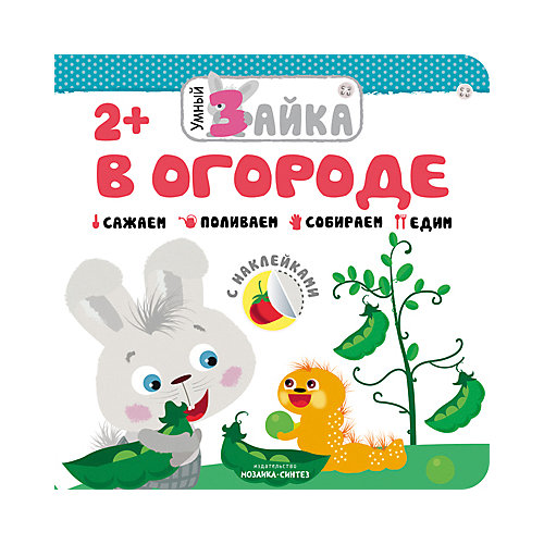 Книга с наклейками "Умный зайка", В огороде от Мозаика-Синтез