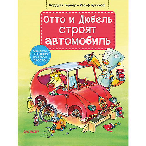Отто и Дюбель строят автомобиль от ПИТЕР