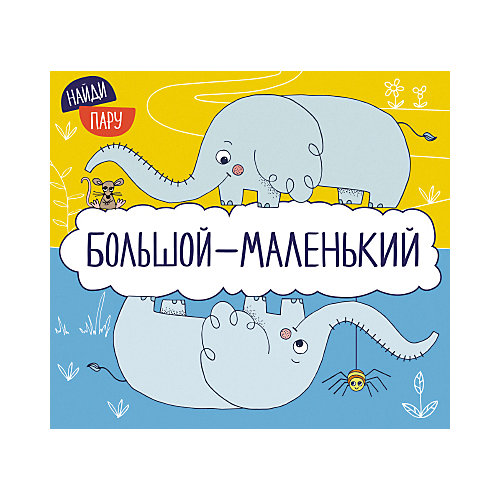 Книжка с секретами "Найди пару", Большой - маленький от Мозаика-Синтез