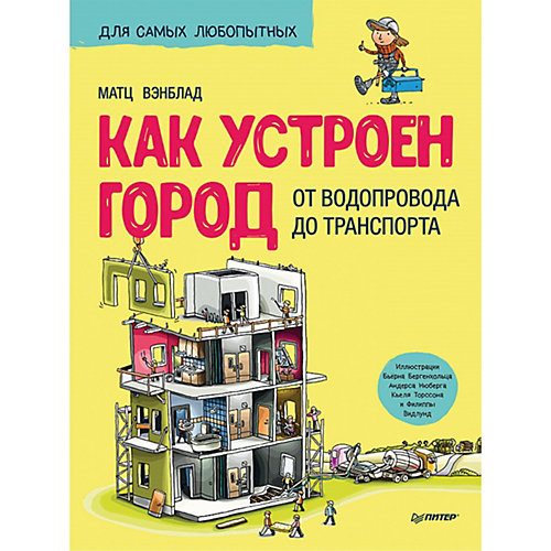 Как устроен Город. От водопровода до транспорта 6+ от ПИТЕР
