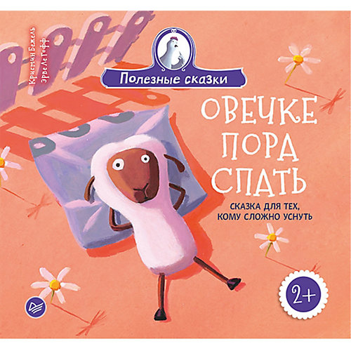 Овечке пора спать. Сказка для тех, кому сложно уснуть 2+ от ПИТЕР