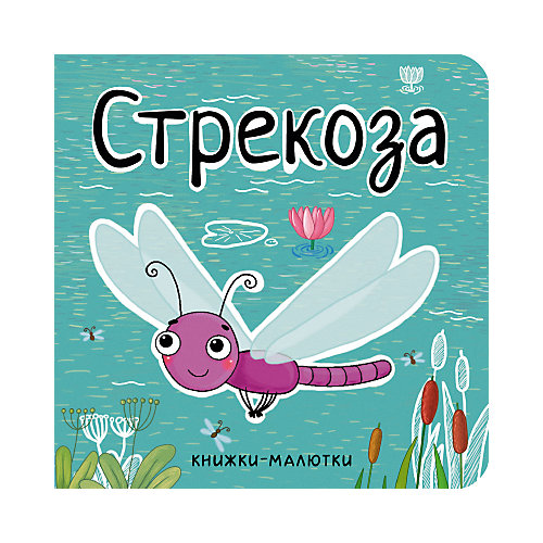 Книжка-малютка "Стрекоза", Александрова Е. от Мозаика-Синтез
