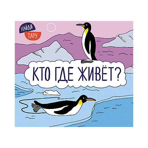 Книжка с секретами "Найди пару", Кто где живет? от Мозаика-Синтез