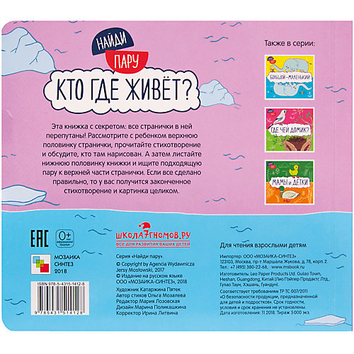 Книжка с секретами "Найди пару", Кто где живет? от Мозаика-Синтез