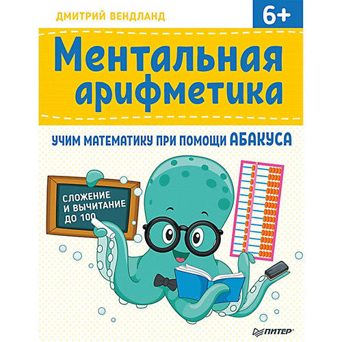 Ментальная арифметика: учим математику при помощи абакуса. Сложение и вычитание до 100 Учим математику при пом от ПИТЕР