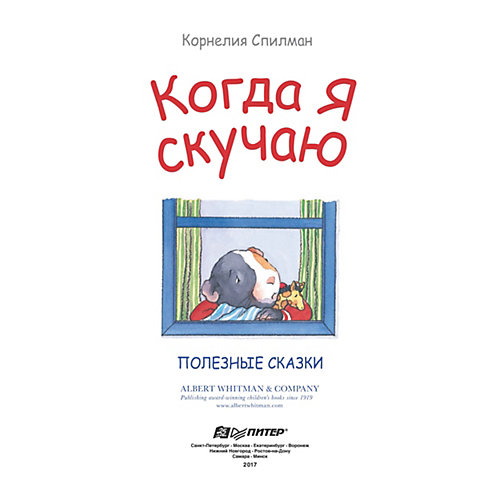 Когда я скучаю. Полезные сказки от ПИТЕР