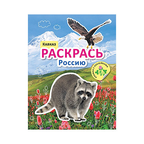 Книжка с наклейками "Раскрась Россию", Кавказ от Мозаика-Синтез