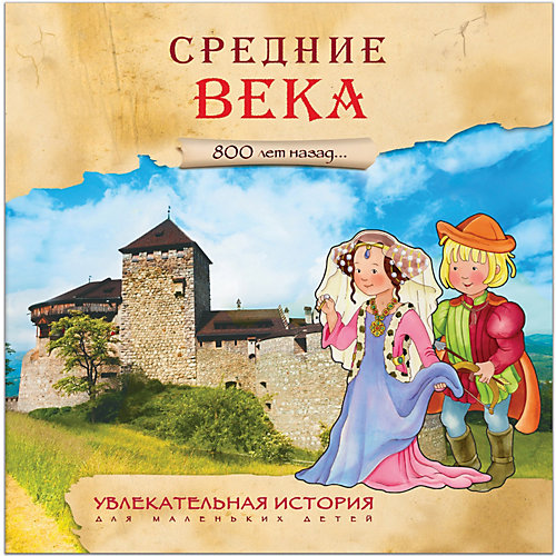 Увлекательная история для маленьких детей "Средние века" от Мозаика-Синтез