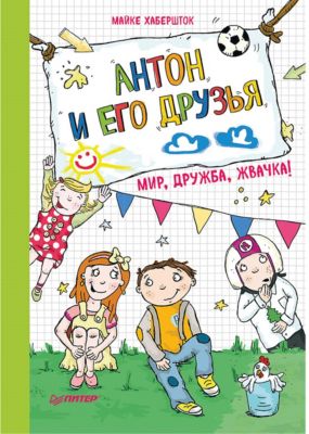 Антон и его друзья. Мир, дружба, жвачка!
