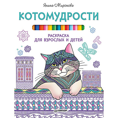 Котомудрости. Раскраска для взрослых и детей от ПИТЕР