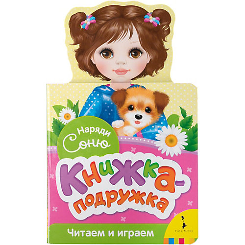 Книжка-подружка "Наряди Соню" от Росмэн