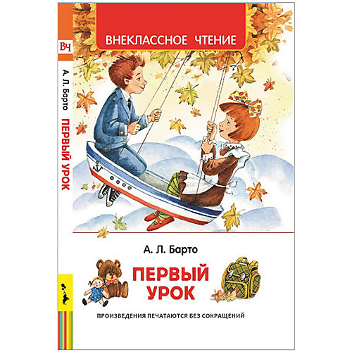 Стихи Внеклассное чтение "Первый урок", Барто А. от Росмэн