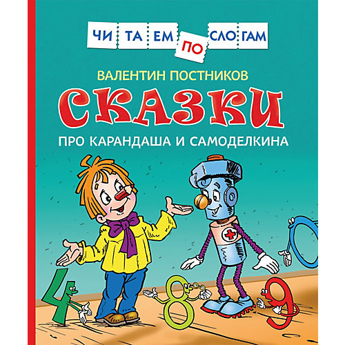 Читаем по слогам "Сказки про Карандаша и Самоделкина", Постников В. от Росмэн