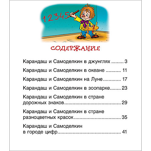 Читаем по слогам "Сказки про Карандаша и Самоделкина", Постников В. от Росмэн