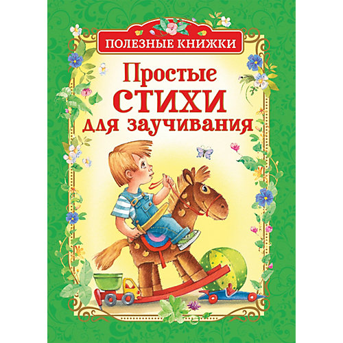 Сборник Полезные книжки "Простые стихи для заучивания" от Росмэн