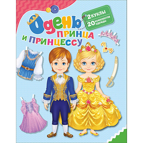 Одень принца и принцессу от Росмэн