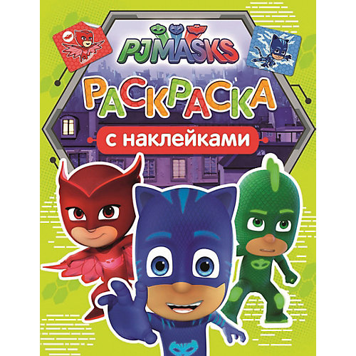 Раскраска с наклейками "Герои в масках" от Росмэн