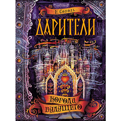 Книга 2 Дарители "Короли будущего", Соболь Е. от Росмэн