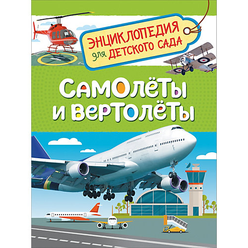 Энциклопедия для детского сада "Самолеты и вертолеты" от Росмэн