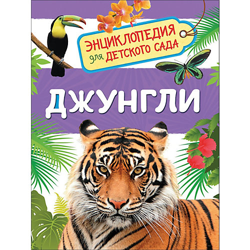 Энциклопедия для детского сада "Джунгли" от Росмэн