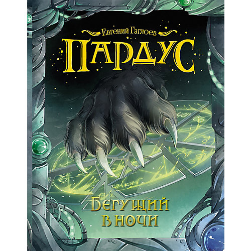 Книга 1 Пардус "Бегущий в ночи", Гаглоев Е. от Росмэн