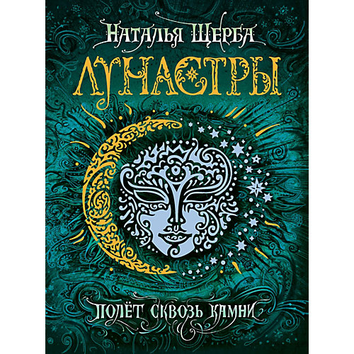 Книга 2 Лунастры "Полет сквозь камни", Щерба Н. от Росмэн