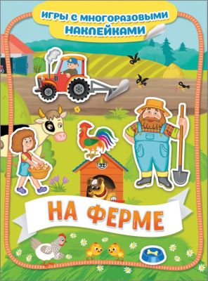 Книга-игра "На ферме" с многоразовыми наклейками