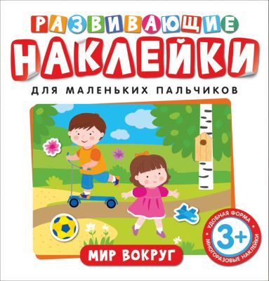 Развивающие наклейки "Мир вокруг"