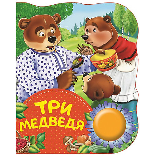 Музыкальная книга "Три медведя" от Росмэн
