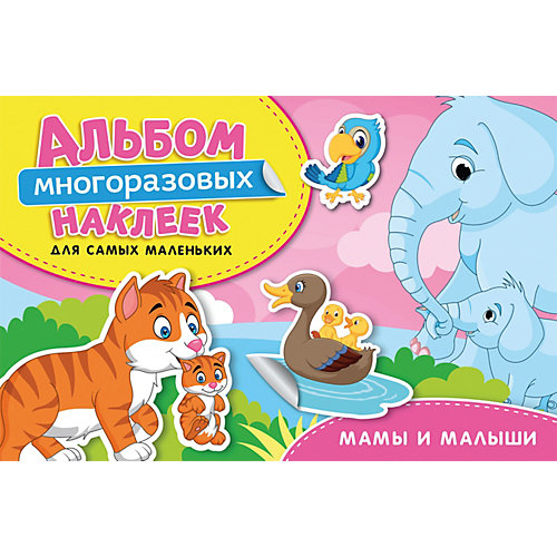 Альбом многоразовых наклеек "Мамы и малыши" от Росмэн