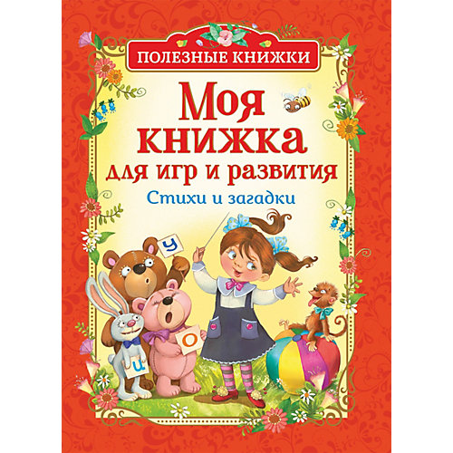 Стихи и загадки Полезные книжки "Моя книжка для игр и развития" от Росмэн