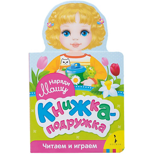 Книжка-подружка "Наряди Машу" от Росмэн