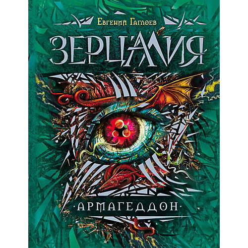 Книга 7 Зерцалия "Армагеддон", Гаглоев Е. от Росмэн