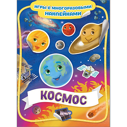 Книга-игра "Космос" с многоразовыми наклейками от Росмэн